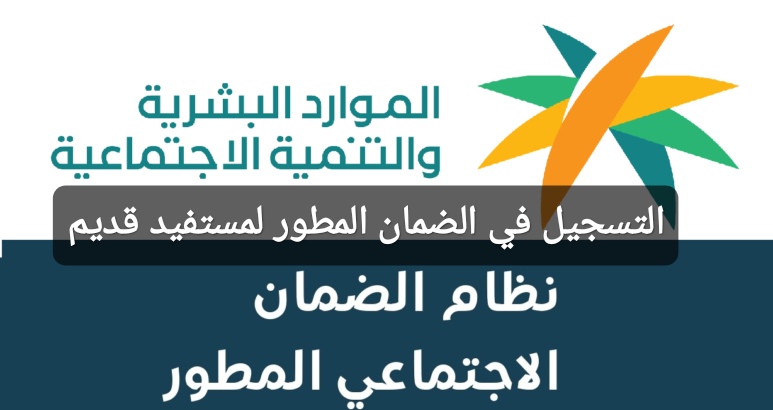 التسجيل في الضمان المطور لمستفيد قديم