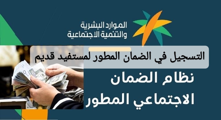 التسجيل في الضمان المطور لمستفيد قديم