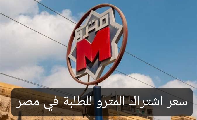 سعر اشتراك المترو للطلبة في مصر