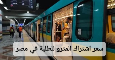 سعر اشتراك المترو للطلبة في مصر