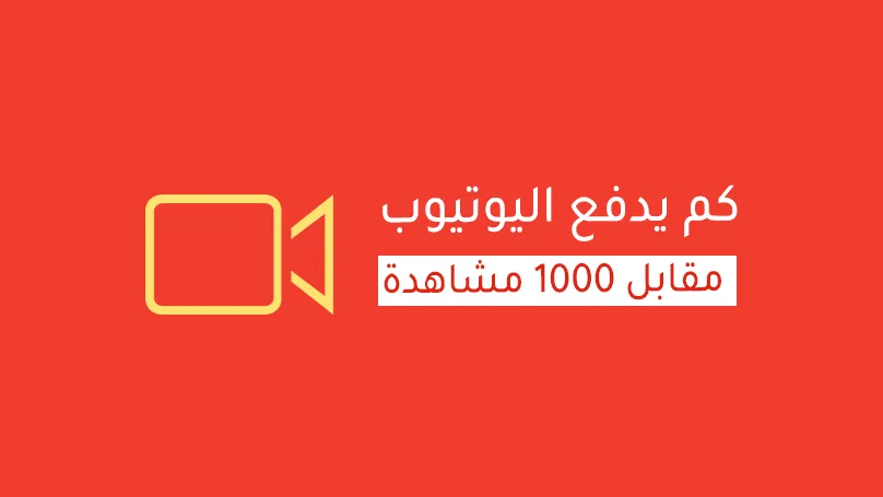 كم يدفع يوتيوب مقابل 1000 مشاهدة
