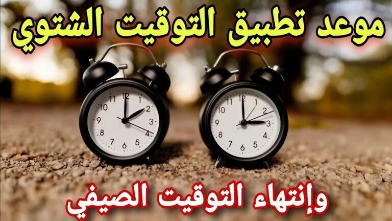 موعد تطبيق التوقيت الشتوي في مصر 2024