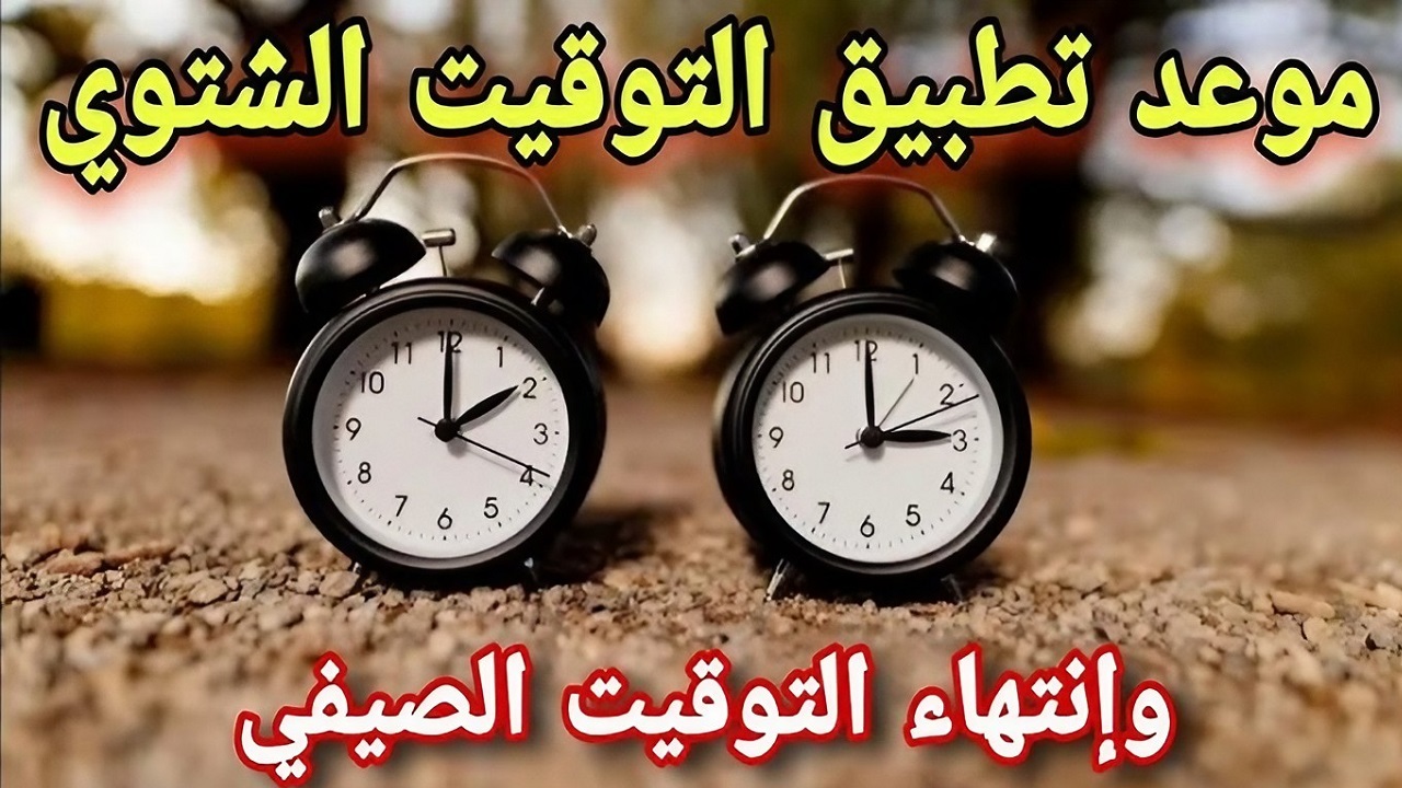 موعد تطبيق التوقيت الشتوي في مصر 2024