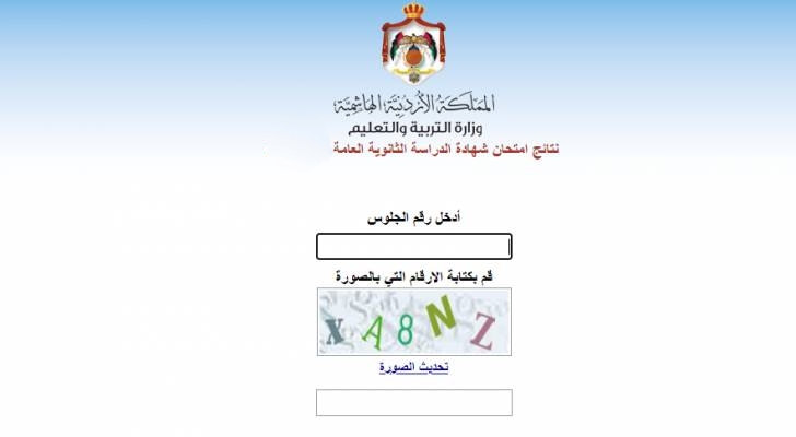 نتيجة الثانوية العامة في الأردن 