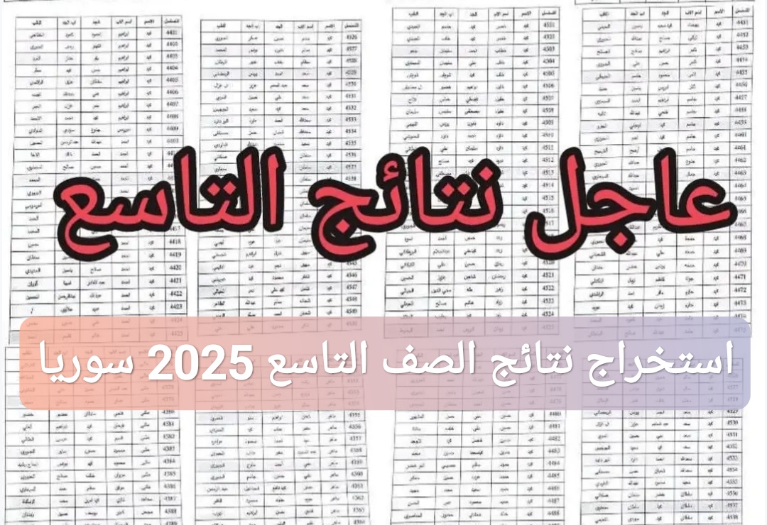 استخراج نتائج الصف التاسع 2025 سوريا