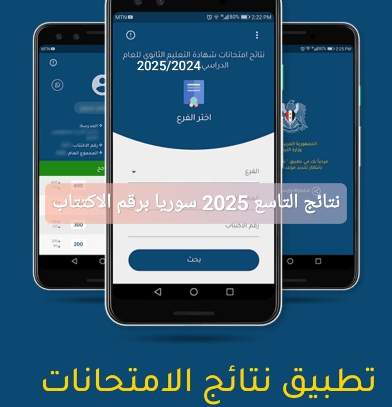 نتائج التاسع 2025 سوريا برقم الاكتتاب