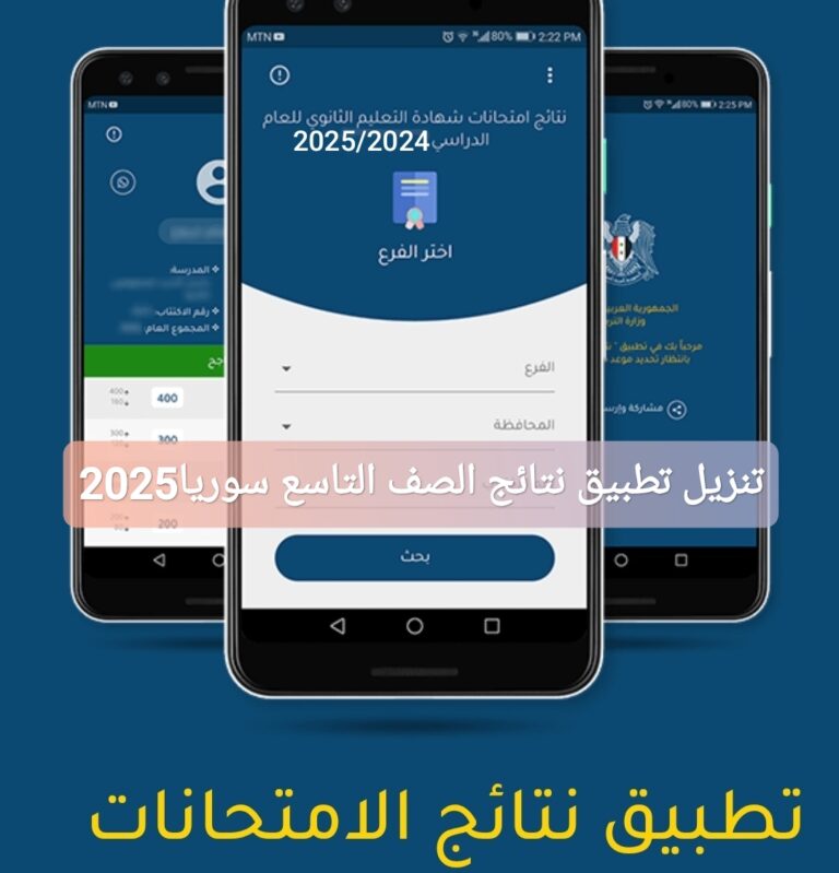 تنزيل تطبيق نتائج الصف التاسع سوريا 2025