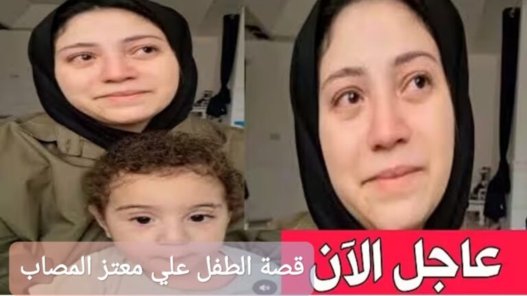 قصة الطفل علي معتز المصاب