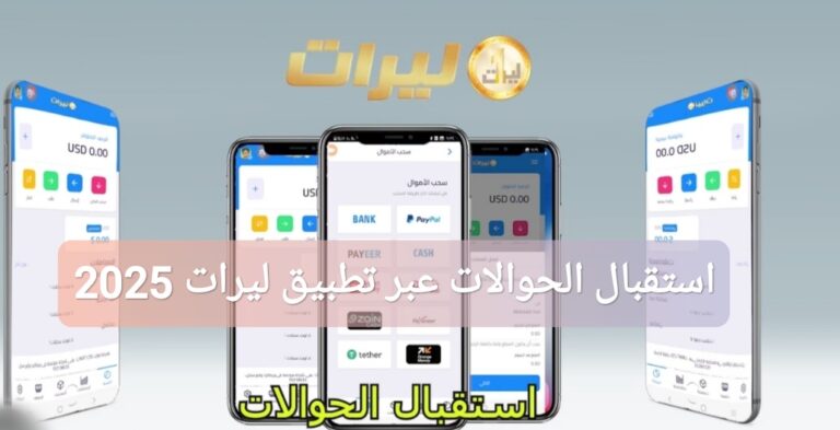 استقبال الحوالات عبر تطبيق ليرات 2025 في سوريا