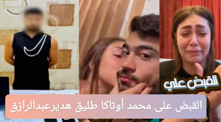 القبض على محمد أوتاكا طليق البلوجر هدير عبد الرازق
