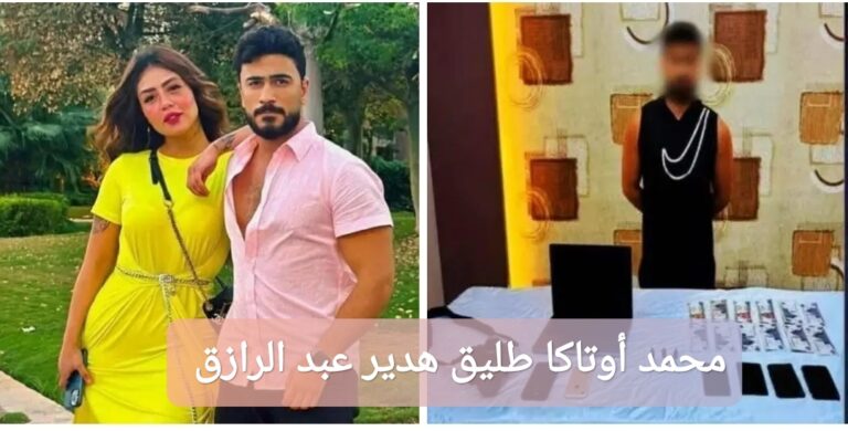 محمد أوتاكا طليق البلوجر هدير عبد الرازق