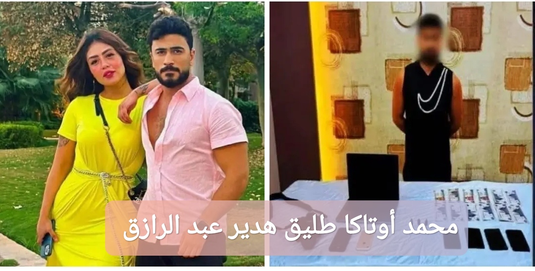 محمد أوتاكا طليق البلوجر هدير عبد الرازق