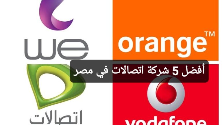 أفضل 5 شركة اتصالات في مصر