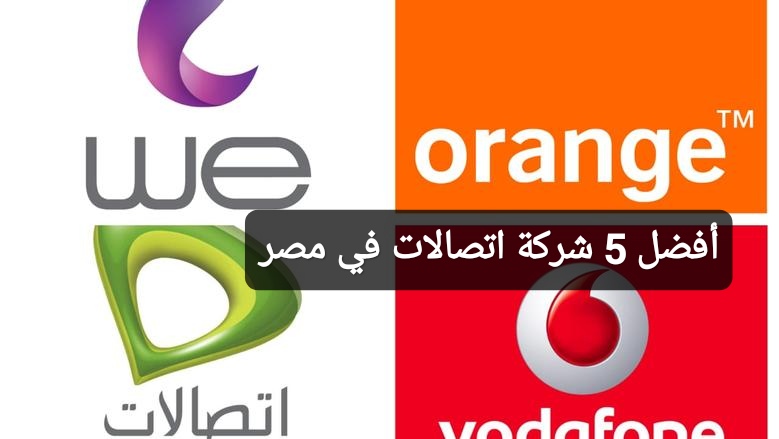 أفضل 5 شركة اتصالات في مصر