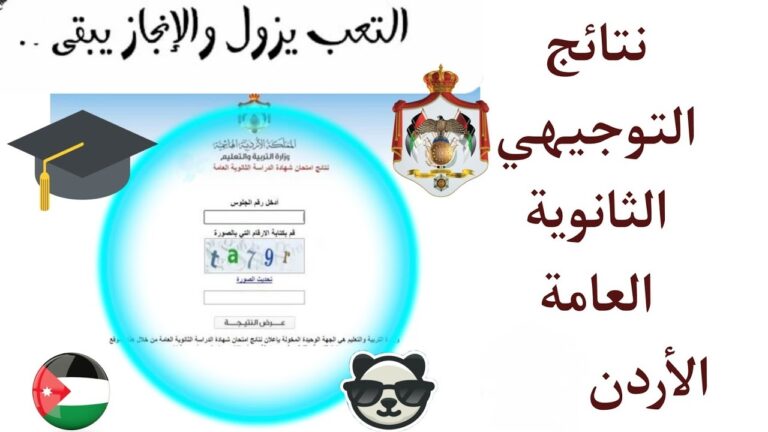 نتيجة الثانوية العامة في الأردن