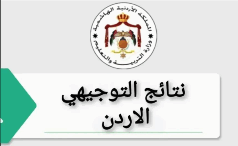 نتائج التوجيهي 2025 في الأردن