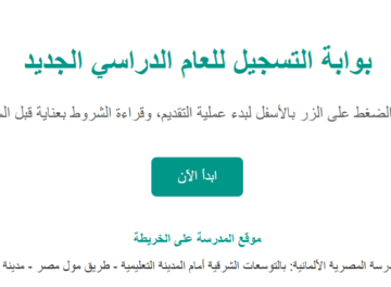 التقديم في المدارس المصرية الألمانية