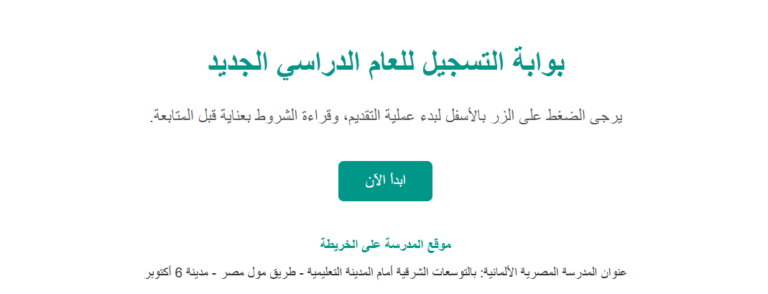 التقديم في المدارس المصرية الألمانية
