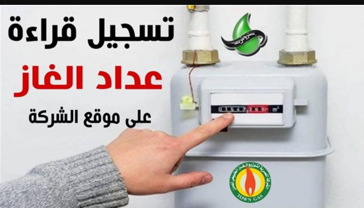 تسجيل قراءة عداد الغاز في مصر