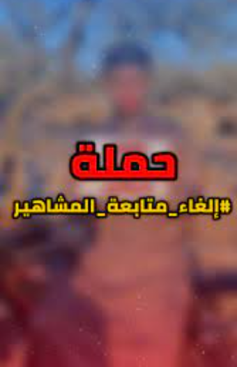 حملة إلغاء متابعة مشاهير دبي 2025