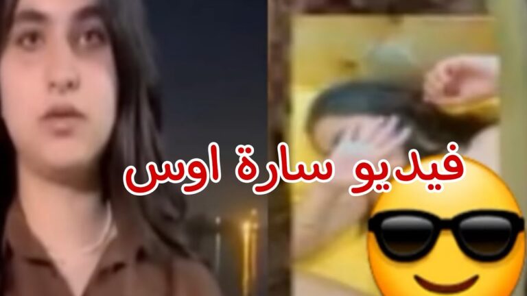 فيديو فضيحة سارة أوس العراقية