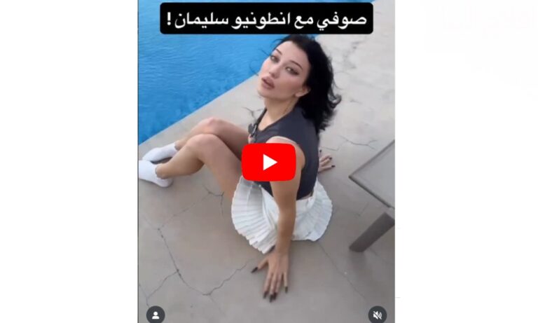 مقطع انطونيو سليمان مع صوفي سبايسي